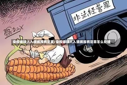 染疫嫌疑人入境瞒报将定罪/染疫嫌疑人入境瞒报将定罪怎么处理-第2张图片