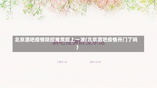 北京酒吧疫情防控难度超上一波(北京酒吧疫情开门了吗)-第1张图片