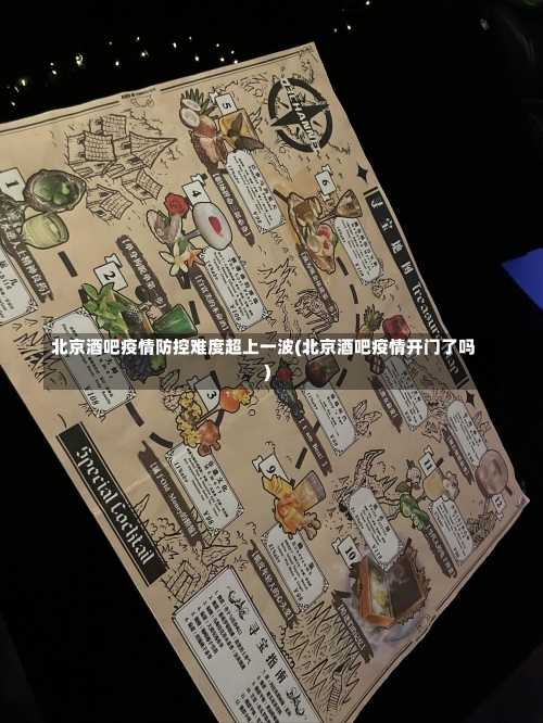 北京酒吧疫情防控难度超上一波(北京酒吧疫情开门了吗)-第3张图片