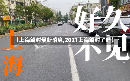 【上海解封最新消息,2021上海解封了吗】-第1张图片