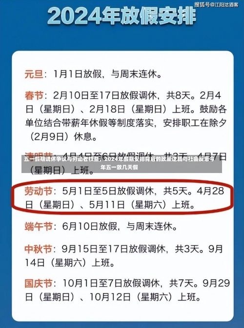 五一假期调休争议与劳动者权益	，2024年假期安排背后的政策逻辑与社会反思今年五一放几天假-第2张图片