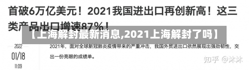 【上海解封最新消息,2021上海解封了吗】-第3张图片