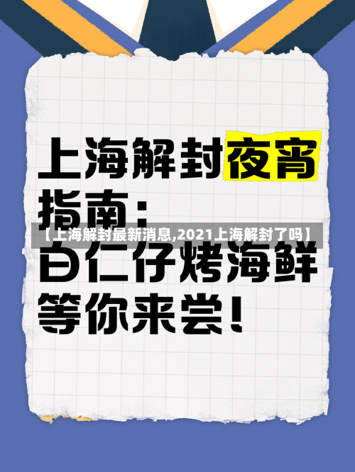 【上海解封最新消息,2021上海解封了吗】-第2张图片