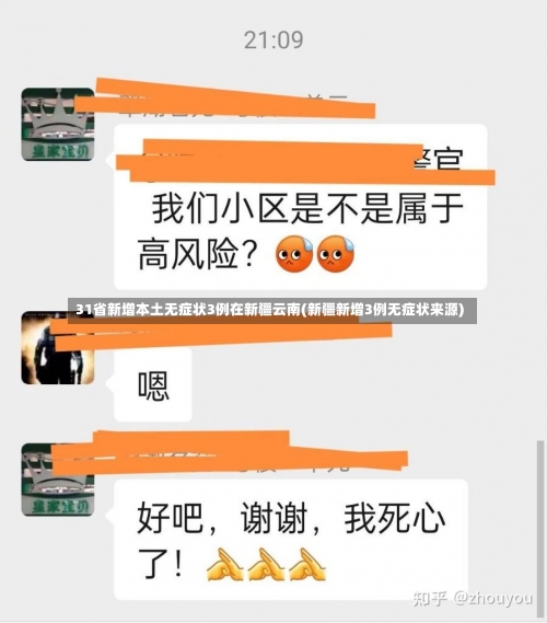 31省新增本土无症状3例在新疆云南(新疆新增3例无症状来源)-第2张图片