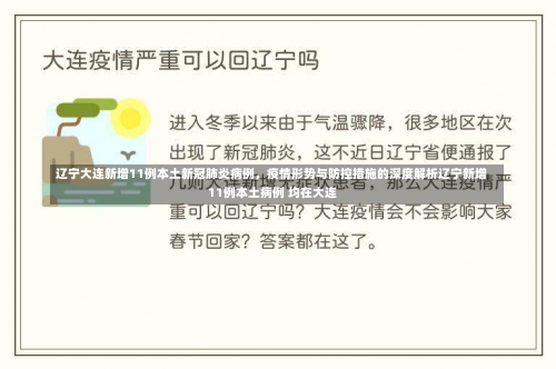 辽宁大连新增11例本土新冠肺炎病例，疫情形势与防控措施的深度解析辽宁新增11例本土病例 均在大连-第1张图片