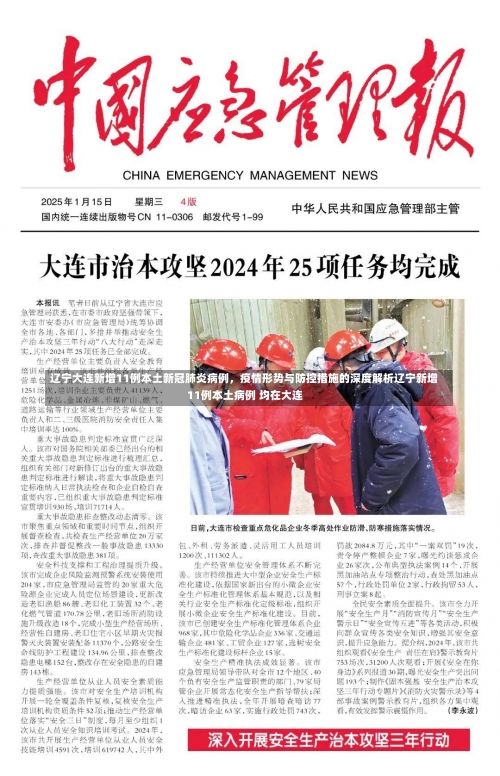 辽宁大连新增11例本土新冠肺炎病例	，疫情形势与防控措施的深度解析辽宁新增11例本土病例 均在大连-第2张图片