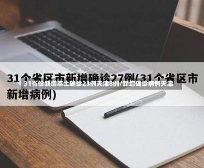 31省份新增本土确诊23例天津8例/新增确诊病例天津-第1张图片