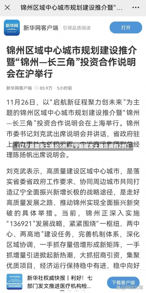 【辽宁新增本土确诊5例,辽宁新增本土确诊病例2例】-第3张图片