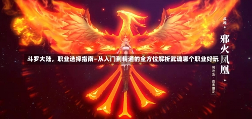 斗罗大陆	，职业选择指南—从入门到精通的全方位解析武魂哪个职业好玩-第3张图片