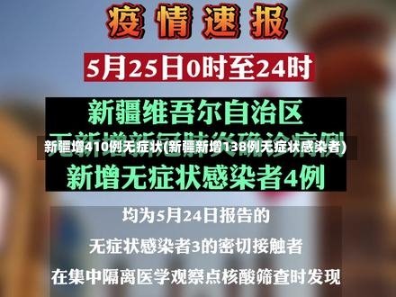 新疆增410例无症状(新疆新增138例无症状感染者)-第1张图片