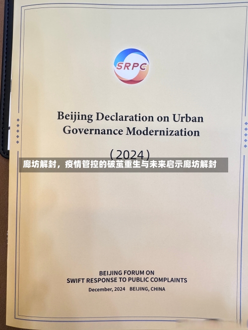 廊坊解封	，疫情管控的破茧重生与未来启示廊坊解封-第2张图片