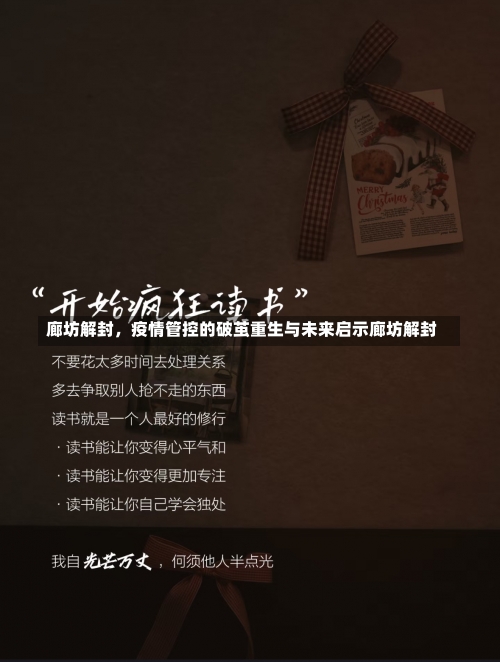 廊坊解封，疫情管控的破茧重生与未来启示廊坊解封-第1张图片