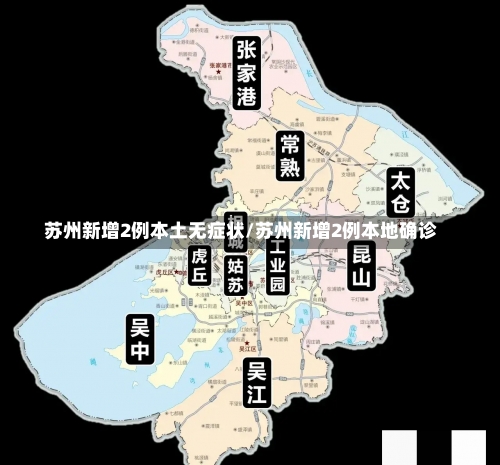 苏州新增2例本土无症状/苏州新增2例本地确诊-第3张图片