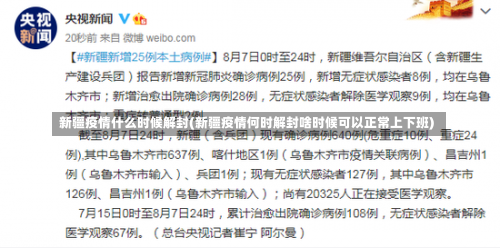 新疆疫情什么时候解封(新疆疫情何时解封啥时候可以正常上下班)-第1张图片