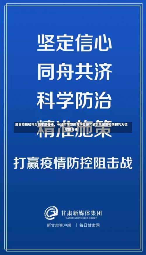 莆田疫情初判为德尔塔毒株，一场科学防控与病毒博弈的启示莆田疫情初判为德尔塔毒株-第2张图片