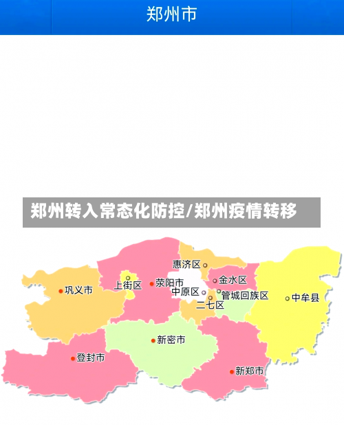 郑州转入常态化防控/郑州疫情转移-第2张图片