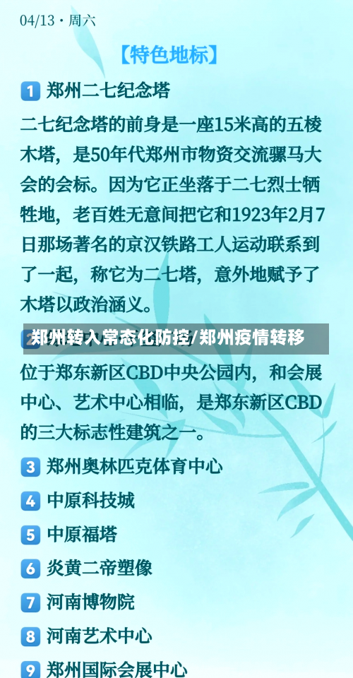 郑州转入常态化防控/郑州疫情转移-第1张图片