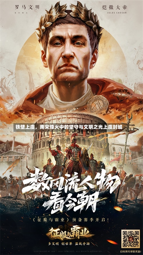 铁壁上虞	，南宋烽火中的坚守与文明之光上虞封城-第1张图片