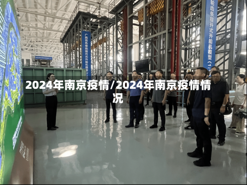 2024年南京疫情/2024年南京疫情情况-第2张图片