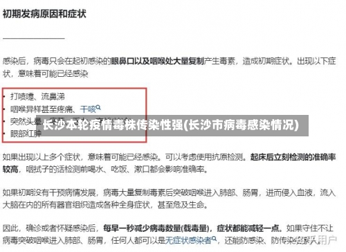 长沙本轮疫情毒株传染性强(长沙市病毒感染情况)-第3张图片