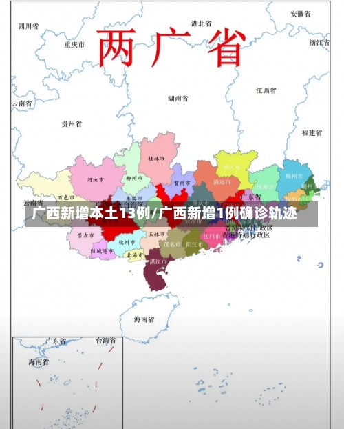 广西新增本土13例/广西新增1例确诊轨迹-第2张图片