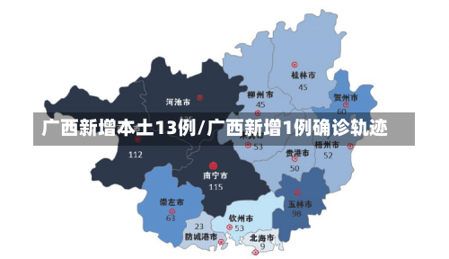 广西新增本土13例/广西新增1例确诊轨迹-第1张图片