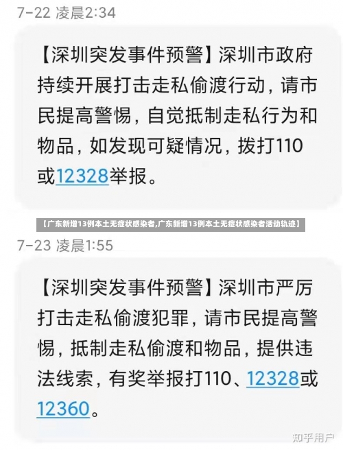 【广东新增13例本土无症状感染者,广东新增13例本土无症状感染者活动轨迹】-第2张图片