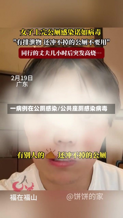 一病例在公厕感染/公共座厕感染病毒-第2张图片