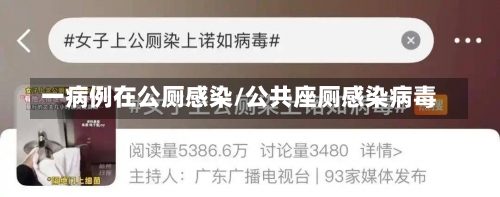 一病例在公厕感染/公共座厕感染病毒-第1张图片