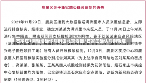 石家庄1例新增确诊病例由北京返回/石家庄确认病例轨迹-第3张图片