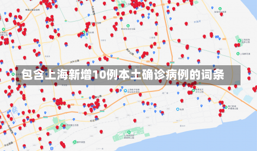 包含上海新增10例本土确诊病例的词条-第1张图片