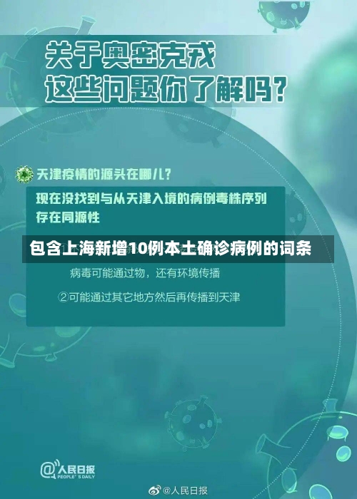 包含上海新增10例本土确诊病例的词条-第2张图片