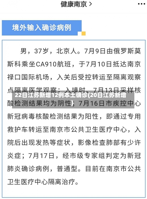 22日江苏新增12例本土确诊(20日江苏新增)-第2张图片