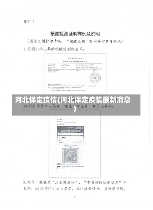 河北保定疫情(河北保定疫情最新消息)-第1张图片