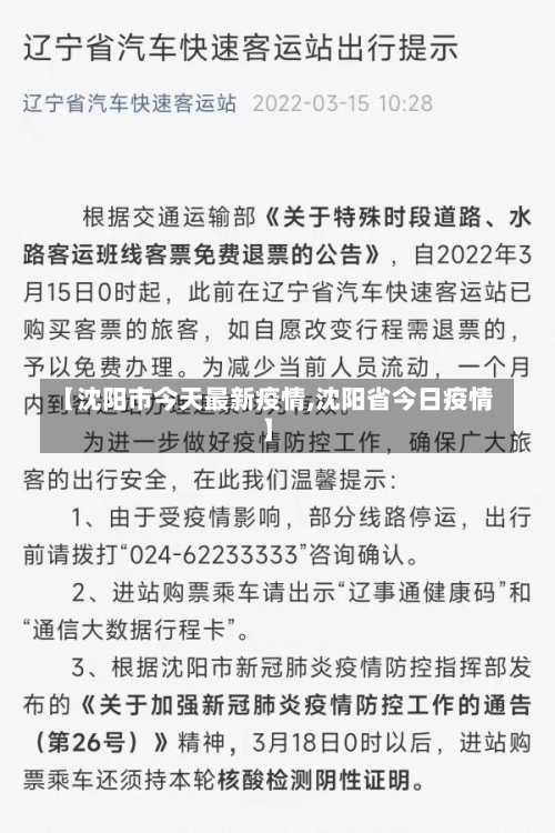 【沈阳市今天最新疫情,沈阳省今日疫情】-第2张图片