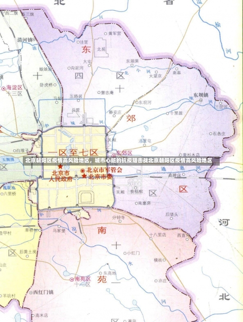 北京朝阳区疫情高风险地区	，城市心脏的抗疫阻击战北京朝阳区疫情高风险地区-第1张图片