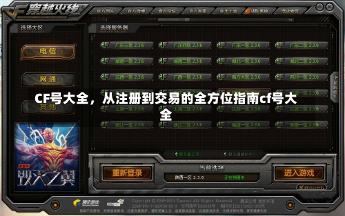 CF号大全，从注册到交易的全方位指南cf号大全-第3张图片