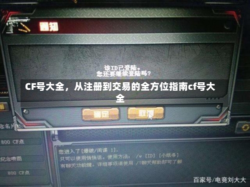 CF号大全	，从注册到交易的全方位指南cf号大全-第1张图片