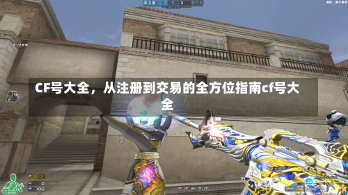CF号大全，从注册到交易的全方位指南cf号大全-第2张图片