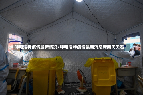 呼和浩特疫情最新情况/呼和浩特疫情最新消息新闻天天看-第1张图片