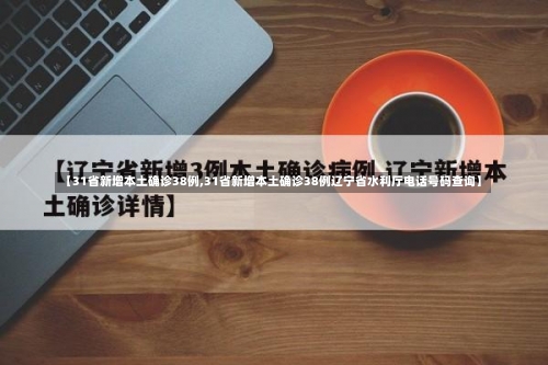 【31省新增本土确诊38例,31省新增本土确诊38例辽宁省水利厅电话号码查询】-第2张图片