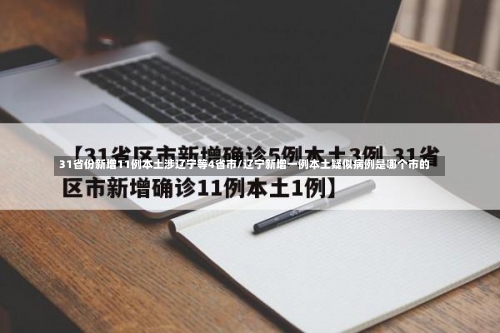 31省份新增11例本土涉辽宁等4省市/辽宁新增一例本土疑似病例是哪个市的-第3张图片