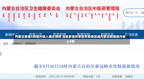 内蒙古新增5例境外输入确诊病例 当地多措并举筑牢疫情防线内蒙古新增境外输入5例-第2张图片