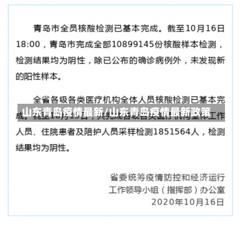 山东青岛疫情最新/山东青岛疫情最新政策-第1张图片