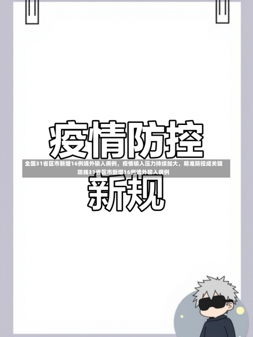 全国31省区市新增16例境外输入病例，疫情输入压力持续加大	，精准防控成关键防线31省区市新增16例境外输入病例-第1张图片
