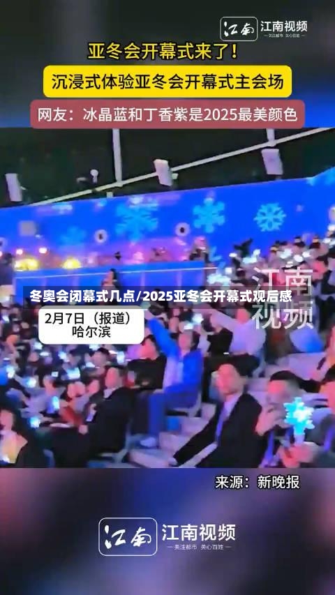 冬奥会闭幕式几点/2025亚冬会开幕式观后感-第1张图片