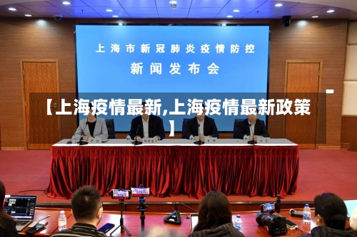 【上海疫情最新,上海疫情最新政策】-第1张图片