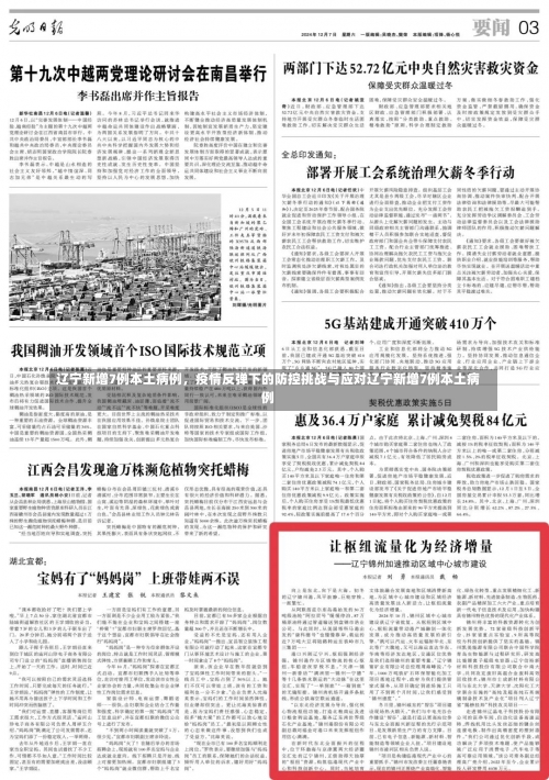 辽宁新增7例本土病例	，疫情反弹下的防控挑战与应对辽宁新增7例本土病例-第3张图片