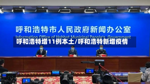 呼和浩特增11例本土/呼和浩特新增疫情-第2张图片