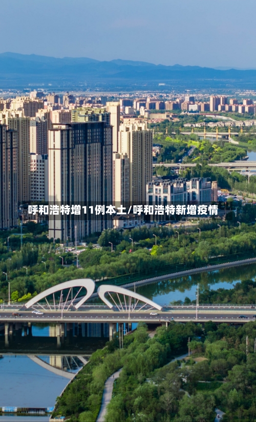 呼和浩特增11例本土/呼和浩特新增疫情-第1张图片